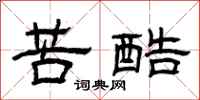 曾庆福苦酷隶书怎么写