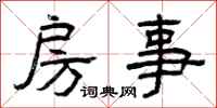 曾庆福房事隶书怎么写