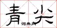 曾庆福青尖隶书怎么写