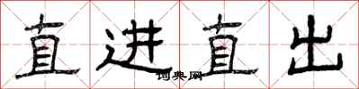 曾庆福直进直出隶书怎么写