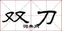 曾庆福双刀隶书怎么写