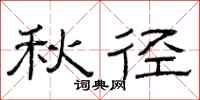 曾庆福秋径隶书怎么写