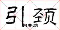曾庆福引颈隶书怎么写