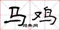 曾庆福马鸡隶书怎么写