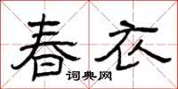 曾庆福春衣隶书怎么写