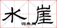 曾庆福水崖隶书怎么写