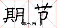 曾庆福期节隶书怎么写