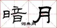 曾庆福暗月隶书怎么写
