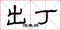 曾庆福出丁隶书怎么写