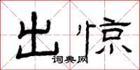 曾庆福出惊隶书怎么写