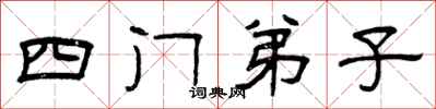 曾庆福四门弟子隶书怎么写
