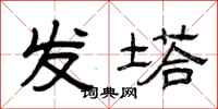 曾庆福发塔隶书怎么写