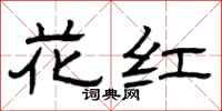 曾庆福花红隶书怎么写
