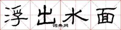 曾庆福浮出水面隶书怎么写