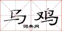 范连陞马鸡隶书怎么写