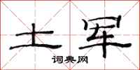 范连陞土军隶书怎么写