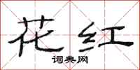 范连陞花红隶书怎么写