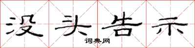 范连陞没头告示隶书怎么写