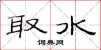 范连陞取水隶书怎么写