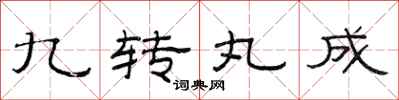 范连陞九转丸成隶书怎么写