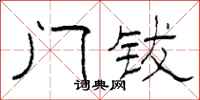 柯春海门钹隶书怎么写