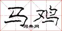 柯春海马鸡隶书怎么写