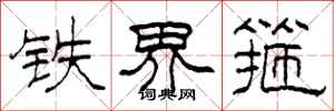 柯春海铁界箍隶书怎么写