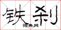 柯春海铁刹隶书怎么写