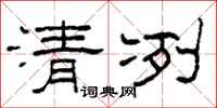 柯春海清冽隶书怎么写