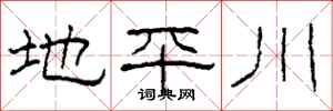 柯春海地平川隶书怎么写