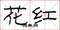 柯春海花红隶书怎么写