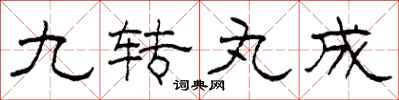 柯春海九转丸成隶书怎么写