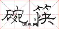 骆恒光碗筷隶书怎么写