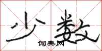 骆恒光少数隶书怎么写