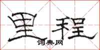 骆恒光里程隶书怎么写
