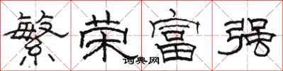 骆恒光繁荣富强隶书怎么写