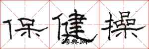 骆恒光保健操隶书怎么写