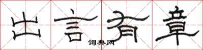 骆恒光出言有章隶书怎么写