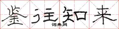 骆恒光鉴往知来隶书怎么写