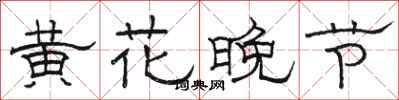 骆恒光黄花晚节隶书怎么写