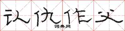 骆恒光认仇作父隶书怎么写