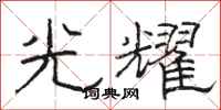 骆恒光光耀隶书怎么写