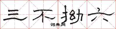 骆恒光三不拗六隶书怎么写