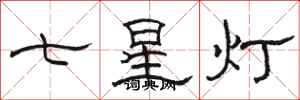 骆恒光七星灯隶书怎么写