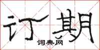 骆恒光订期隶书怎么写