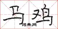 骆恒光马鸡隶书怎么写