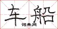 骆恒光车船隶书怎么写