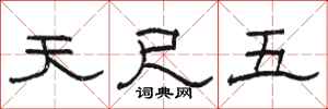 骆恒光天尺五隶书怎么写