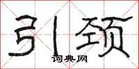 骆恒光引颈隶书怎么写