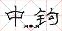 骆恒光中钩隶书怎么写